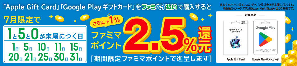 7月のファミマは「Apple Gift Card」「Google Play ギフトカード」がおトク♪