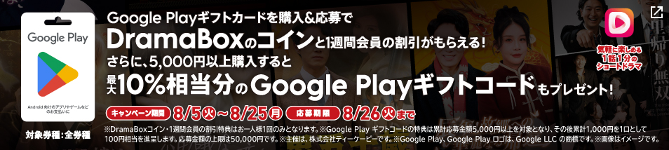Google Playギフトカードを購入&応募で、DramaBoxのコインと1週間会員の割引がもらえるキャンペーン！