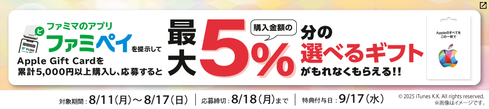 Apple Gift Cardキャンペーン！