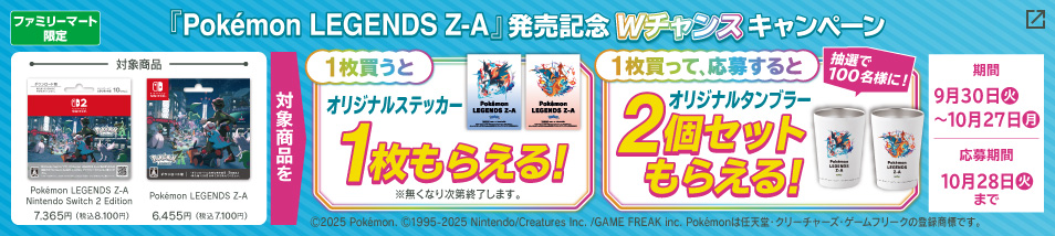 【ファミリーマート限定】『Pokémon LEGENDS Z-A』発売記念Wチャンスキャンペーン。期間は9月30日火曜日から10月27日月曜日まで。