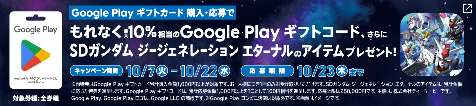 Google Playギフトカードを購入＆応募で、最大10％相当のGoogle Play ギフトコードがもらえる　キャンペーン期間は10月7日火曜日から10月22日水曜日まで