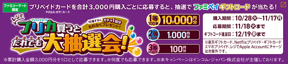 【ファミリーマート限定】プリペイドカードを合計3,000円以上購入ごとに応募すると、抽選でファミペイギフトコードが当たる！購入期間は10月28日火曜日から11月17日月曜日まで