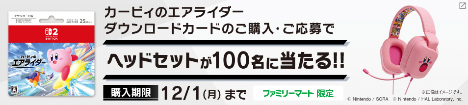 【ファミリーマート限定】カービィのエアライダー ダウンロードカードのご購入・ご応募でヘッドセットが100名に当たる！購入期限は12月1日月曜日まで