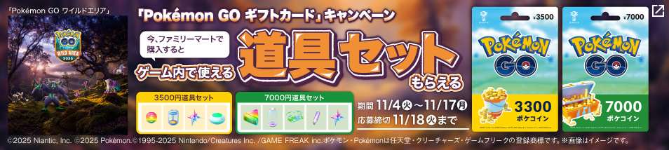 『Pokémon GO ギフトカード』キャンペーン　今、ファミリーマートで購入するとゲーム内で使える道具セットもらえる　期間は11月4日火曜日から11月17日月曜日まで