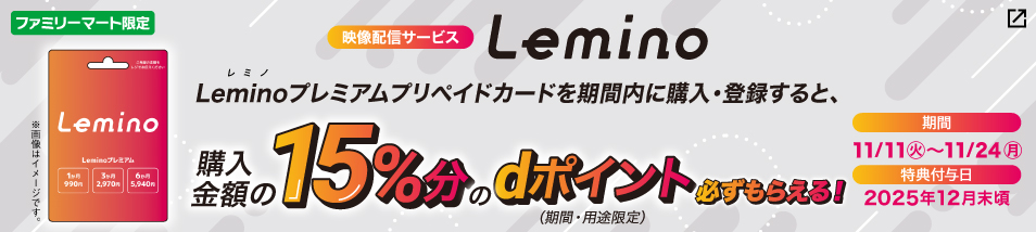 【ファミリーマート限定】Leminoプレミアムプリペイドカードを購入・登録すると、dポイント15％分が必ずもらえる！期間は11月11日火曜日から11月24日月曜日まで