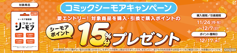 コミックシーモアキャンペーン。要エントリー　対象商品購入・引換で購入ポイントのシーモアポイント15％分プレゼント。購入・引換期間は11月24日月曜日から12月7日日曜日まで