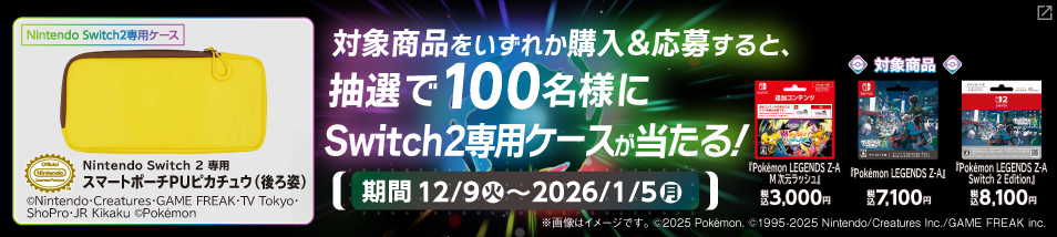 対象商品をいずれか購入＆応募すると抽選で100名様に専用スマートポーチが当たる！期間は12月9日火曜日から2026年1月5日月曜日