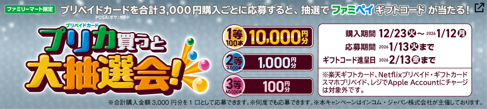プリペイドカードを合計3,000円以上購入ごとに応募すると、抽選で最大10,000円分のファミペイギフトコードが当たる！購入期間は2025年12月23日火曜日から2026年1月12日月曜日まで。
