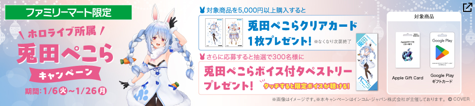 【ファミリーマート限定】ホロライブ所属　兎田ぺこらキャンペーン　対象商品を5,000円以上購入すると限定クリアカード1枚プレゼント！※なくなり次第終了　期間は1月6日火曜日から1月26日月曜日