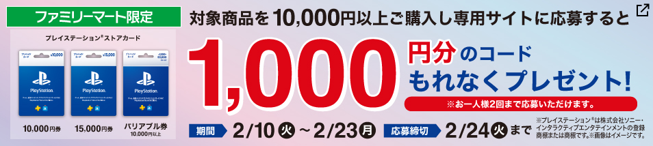 【ファミリーマート限定】プレイステーションストアカードキャンペーン。対象商品を10,000円以上ご購入・応募で1,000円分のコードをもれなくプレゼント！期間は2月10日火曜日から2月23日月曜日