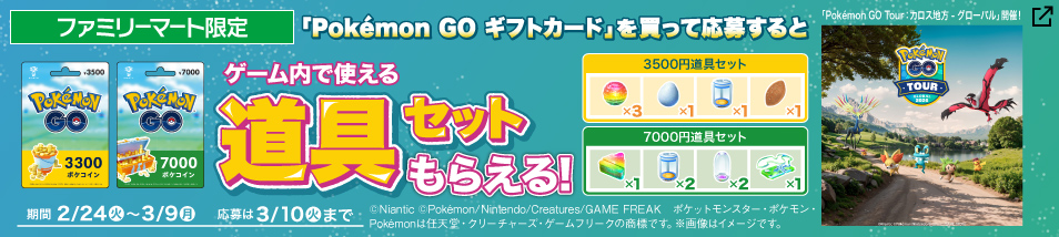 【ファミリーマート限定】 『Pokémon GO ギフトカード』キャンペーン！