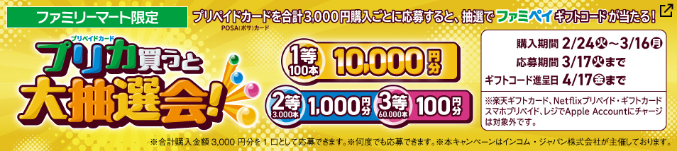 【ファミリーマート限定】 プリカの大抽選会開催中！