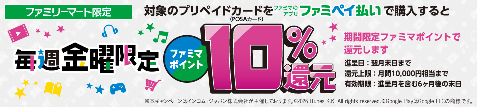 【ファミリーマート限定】対象のプリペイドカード（POSAカード）をファミペイ払いで購入すると毎週金曜日限定ファミマポイント10％還元