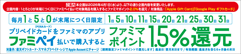 POSAカードを1と5と0が末尾につく日にファミペイ払いで購入するとおトク♪