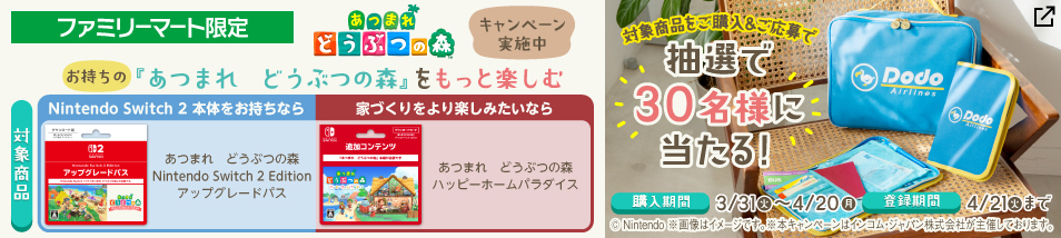 ファミリーマート限定『あつまれどうぶつの森』キャンペーン。対象商品をご購入＆ご応募でトラベルポーチ＆マルチケースセットが抽選で当たる！購入期間は3月31日火曜日から4月20日月曜日まで