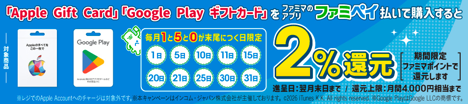 対象のPOSAカードを1と5と0が末尾につく日にファミペイ払いで購入するとおトク♪