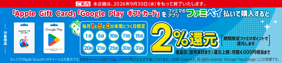 ご案内　本企画は2026年9月30日水曜日をもって終了いたします。対象のPOSAカードを1と5と0が末尾につく日にファミペイ払いで購入するとおトク♪