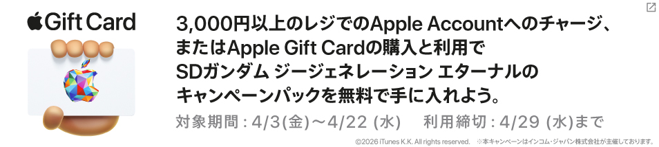 Apple×SDガンダムジェネレーション エターナルキャンペーン！対象期間は4月3日金曜日から4月22日水曜日。