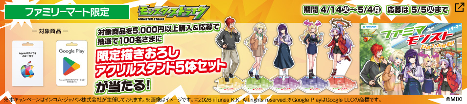 ファミリーマート限定　対象商品を5,000円以上購入＆応募で抽選で100名さまに限定描きおろしモンスターストライクアクリルスタンド5体セットが当たる！期間は4月14日火曜日から5月4日まで