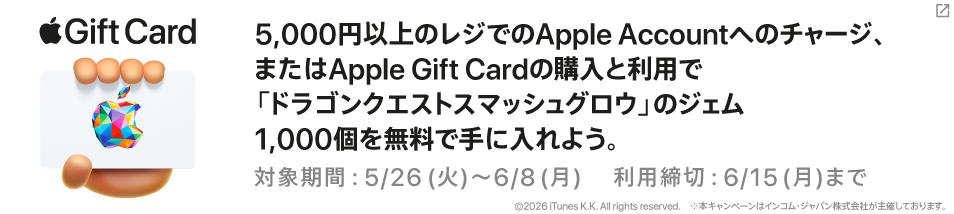5,000円以上のレジでのApple Accountチャージ、またはApple Gift Cardの購入と利用で「ドラゴンクエストスマッシュグロウ」のジェムを無料で手に入れよう。期間は5月26日火曜日から6月8日月曜日