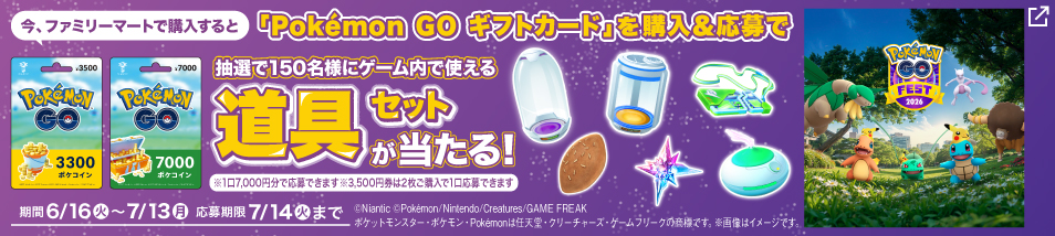 『Pokémon GO ギフトカード』を購入＆応募で、抽選で150名様にゲーム内で使える「道具セット」が当たる！期間は6月16日火曜日から7月13日月曜日