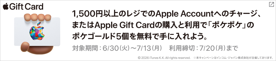 1,500円以上のレジでのApple Accountへチャージ、またはApple Gift Cardの購入と利用で「ポケポケ」のポケゴールド5個を無料で手に入れよう。対象期間は6月30日火曜日から7月13日月曜日