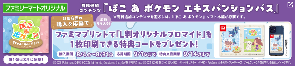 【ファミリーマートオリジナル】『ぽこ あ ポケモン エキスパンションパス』を購入し応募すると、​ファミマプリントで「L判オリジナルブロマイド」を1枚印刷できる特典コードをプレゼント！購入期間は8月4日火曜日から8月31日月曜日まで