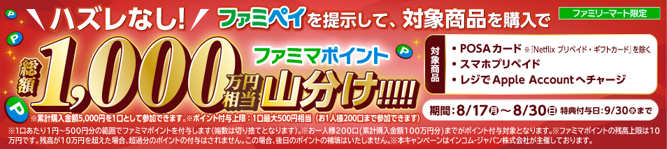 ファミリーマート限定　ハズレなし！ファミペイを提示して対象商品を購入で総額1,000万円相当のファミマポイントを山分け！期間は8月17日月曜日から8月30日日曜日まで