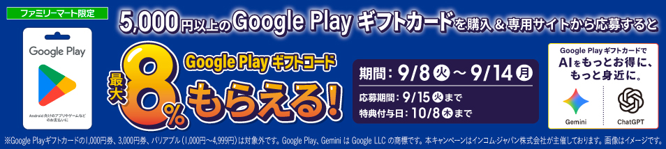 ファミリマート限定　5,000円以上のGoogle Playギフトカードを購入し専用サイトから応募するとGoogle Playギフトコードが最大8％もらえる！期間は9月8日火曜日から9月14日月曜日