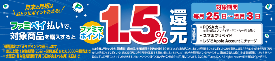 月末と月初はおトクにポイントたまる！毎月25日～翌月3日にファミペイ払いで対象商品を購入するとファミマポイント1.5％還元