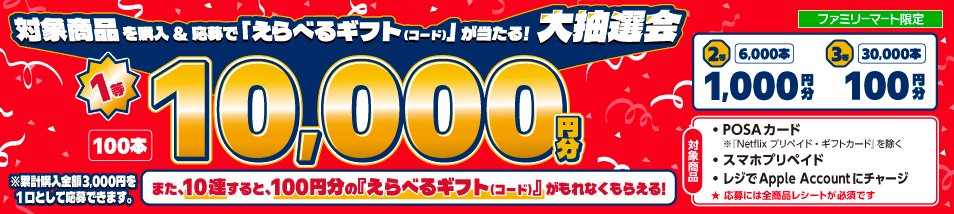 【ファミリーマート限定】対象商品を購入＆応募でえらべるギフト（コード）が当たる大抽選会。また10連すると100円分のえらべるギフト（コード）がもれなくもらえる！