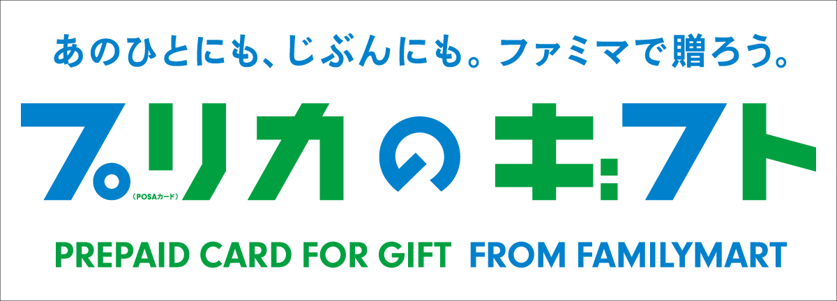 あのひとにも、じぶんにも。ファミマで贈ろう。プリカ（POSAカード）のギフト