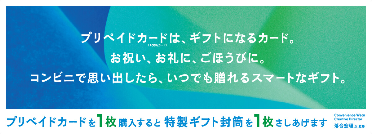 プリペイドカード（POSAカード）は、ギフトになるカード。お祝いに、お礼に、ごほうびに。コンビニで思い出したら、いつでも贈れるスマートなギフト。プリペイドカードを1枚購入すると特製ギフト封筒を1枚さしあげます