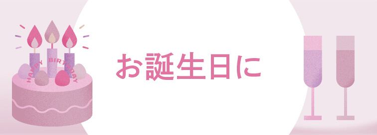 お誕生日に