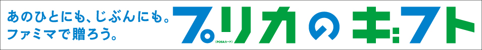 あのひとにも、じぶんにも。ファミマで贈ろう。プリカ（POSAカード）のギフト