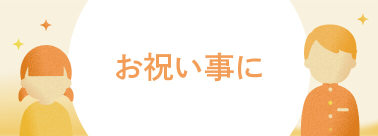 お祝い事に