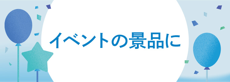 イベントの景品に