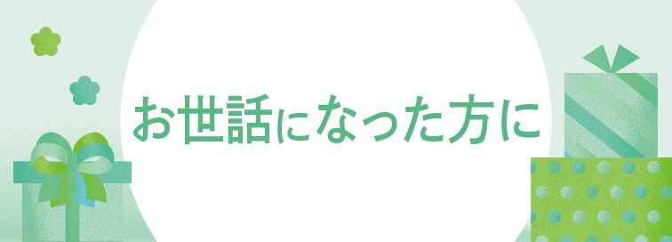 お世話になった方に
