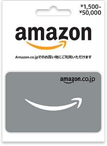 Amazonギフト券