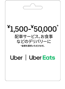 Uberギフトカード