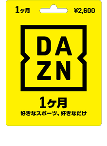 DAZNプリペイドカード