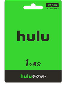 Huluチケット 1ヶ月分