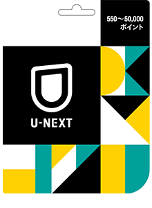 U-NEXTカード