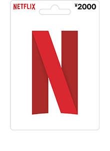 Netflixプリペイド・ギフトカード