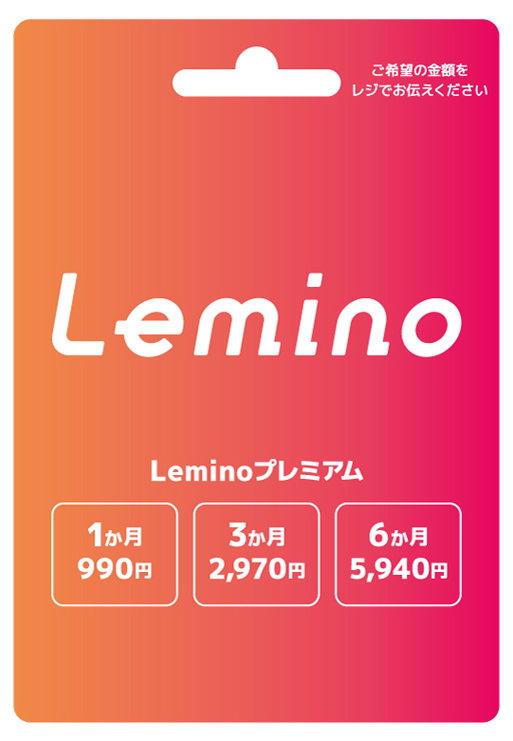 Leminoプレミアムギフトカード