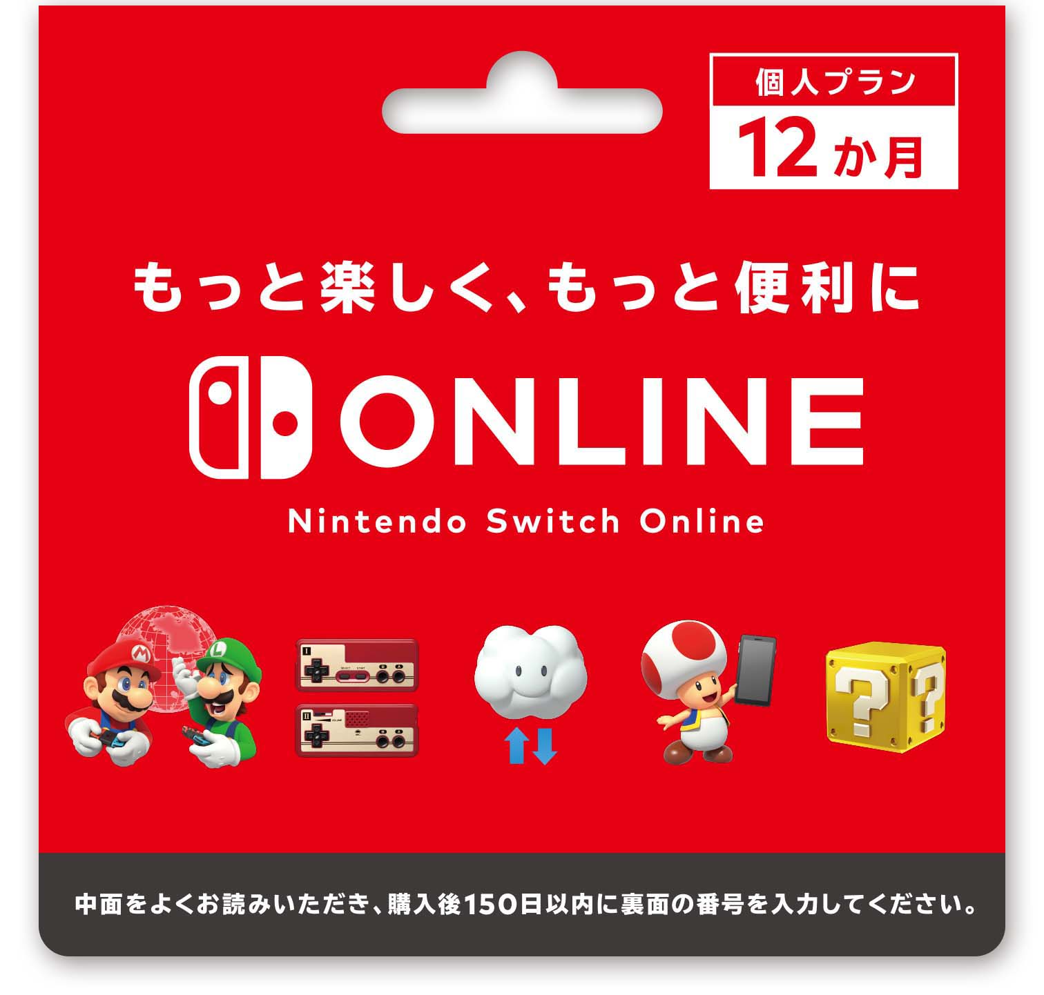 ニンテンドースイッチオンライン利用券