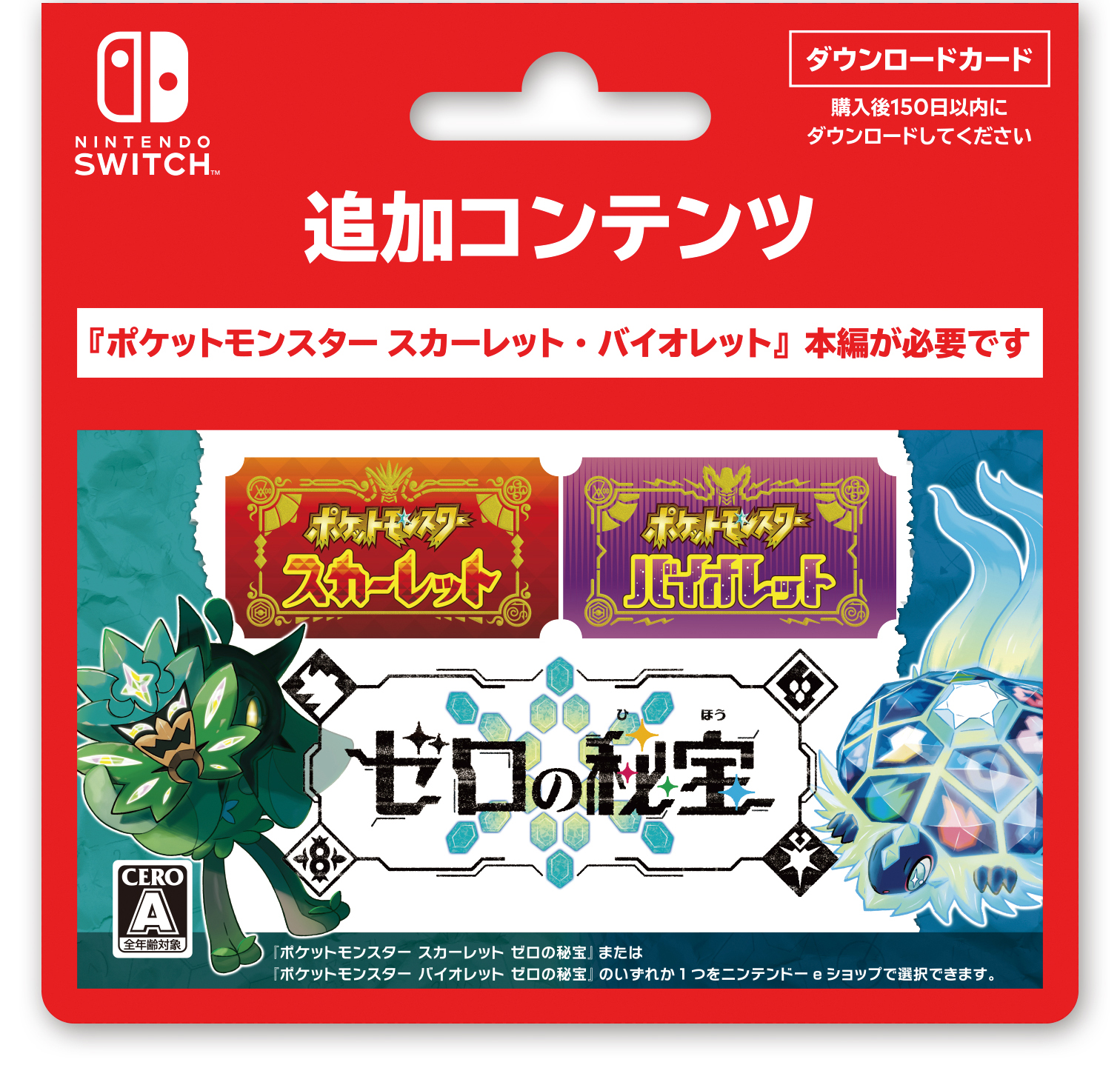 追加コンテンツ　『ポケットモンスター スカーレット・バイオレット』本編が必要です ポケットモンスター スカーレット・バイオレット ゼロの秘宝 ダウンロードカード 購入後150日以内にダウンロードしてください