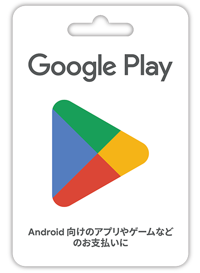 Google Play ギフトカード