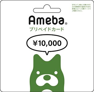 Ａｍｅｂａプリペイドカード