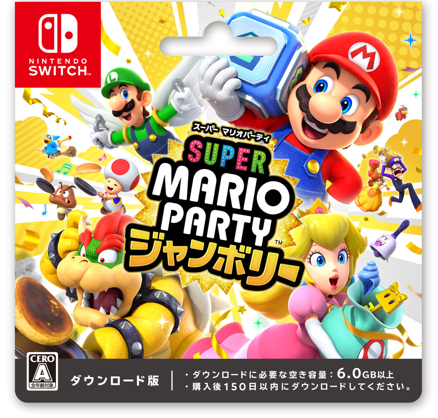 スーパー マリオパーティ ジャンボリー　ダウンロード版 ダウンロードに必要な空き容量 6.0GB以上 購入後150日以内にダウンロードしてください。